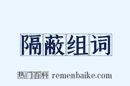 隔蔽组词是什么意思的图片